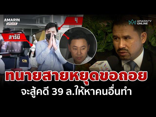 ทนายสายหยุด ถอยทำคดี 39 ล. หาก 'ตั้ม' จะสู้ให้หาคนอื่นทำ | อมรินทร์อัปเดต