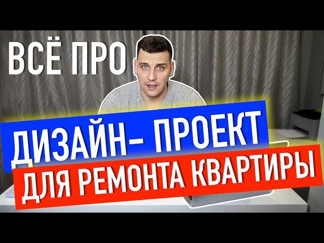 Дизайн проект квартиры! Ремонт квартиры под ключ!