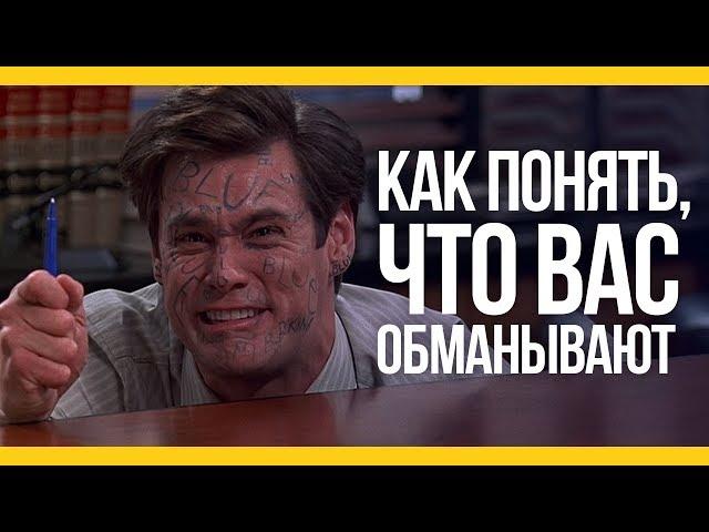 Как понять, что вас обманывают [Якорь | Мужской канал]