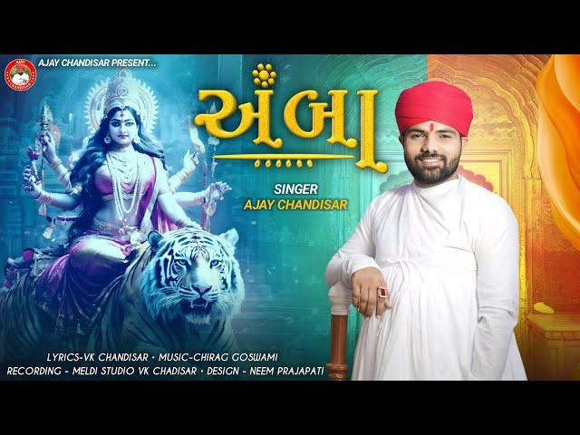 Amba | અંબા | Ajay Chandisar | Ambe Maa Aalap | This Navratri Special Aalap | Ajay Chandisar Best