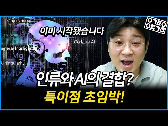 AI와 인간의 경계가 허물어진다? 레이 커즈와일의 소름 돋는 특이점 예측