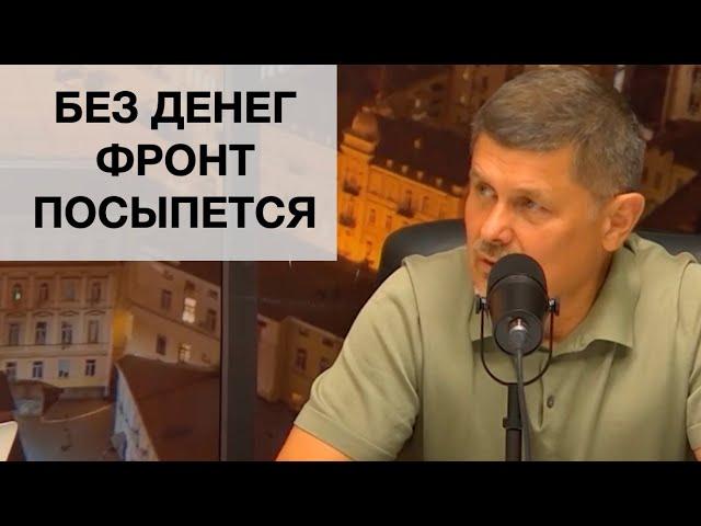 Ждём, когда всё посыпется. Если не выделять деньги на войну - посыпется фронт.