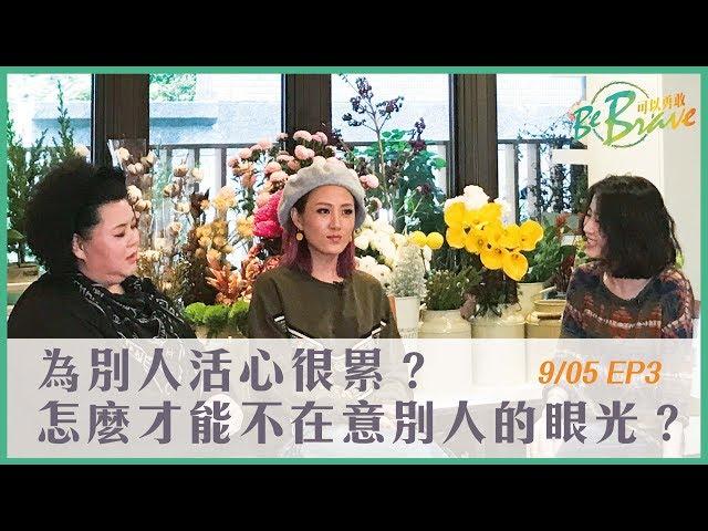 EP3 為別人活心很累？怎麼才能不在意別人的眼光？