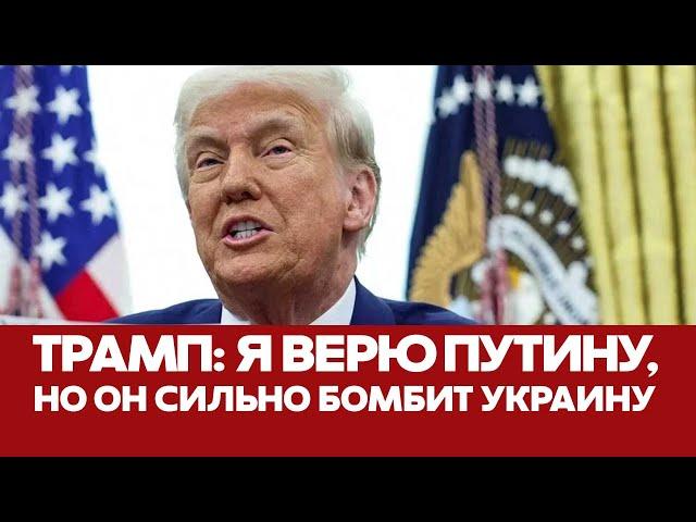  СРОЧНО Трамп: Я верю Путину, но сейчас они сильно бомбят Украину #новости #трамп #путин #зеленский