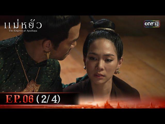 แม่หยัว EP.06 (2/4) | 13 พ.ย. 67 | one31