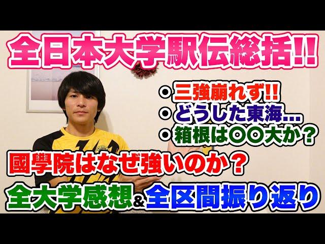 【強さの秘訣】全日本大学駅伝2024総括!!國學院は何故急に勝ち始めたのか...？