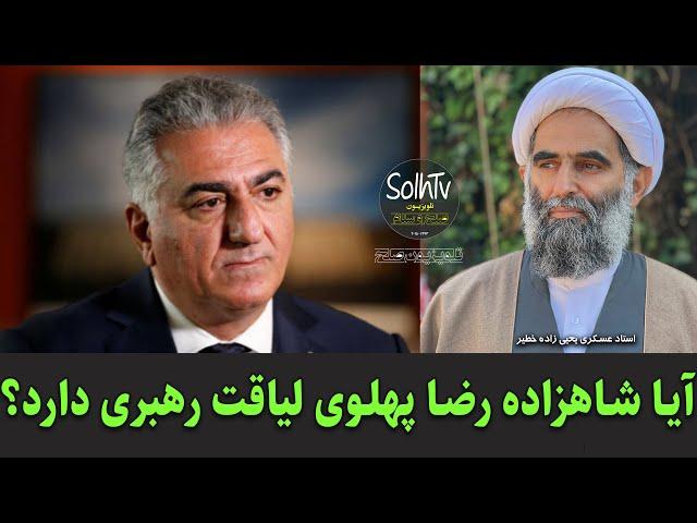 آیا شاهزاده رضا پهلوی لیاقت رهبری دارد؟ استاد عسکری یحیی زاده خطیر | 169/2022 - SolhTv