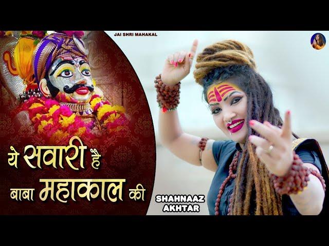 Shahnaaz Akhtar ! Ye Sawari Hai Baba Mahakaal Ki ! Sawan Special Shiv Bhajan ! Official Video !