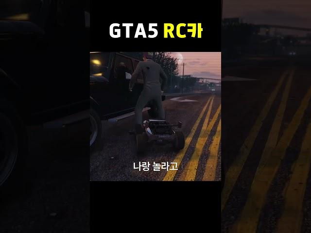 GTA에서 RC카를 피해야하는 이유