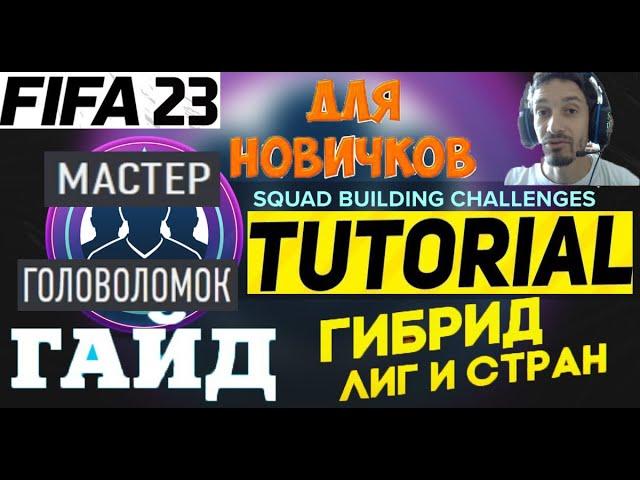 МАСТЕР ГОЛОВОЛОМОК ФИФА 23  КАК СОБРАТЬ САМОЕ СЛОЖНОЕ ИСПЫТАНИЕ ПОДБОРА КОМАНДЫ FIFA 23  СБЧ