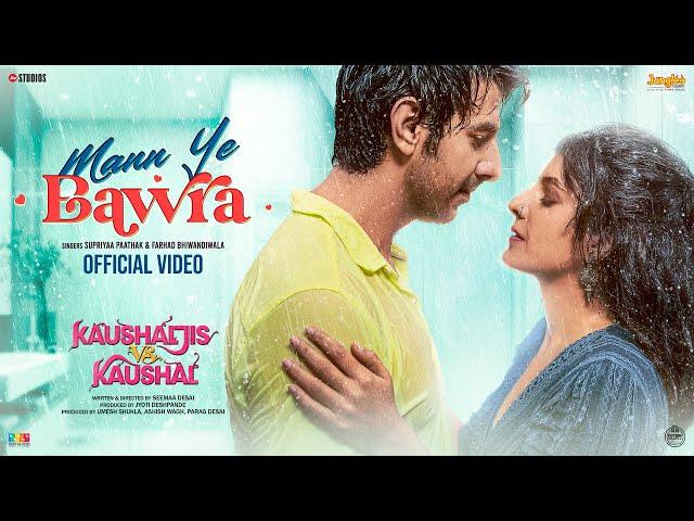 Mann Ye Bawra (Official Video) | Kaushaljis Vs Kaushal | Vikram Montrose | Supriyaa P | Farhad B