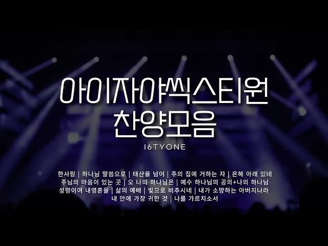 아이자야씩스티원 찬양모음 | Isaiah6tyOne