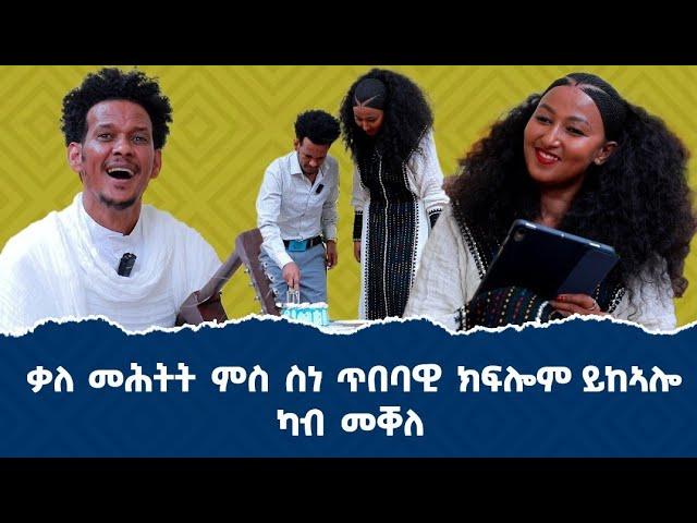 "ኩሩዕ ትግረዋይ 'የ!" ስነ ጥበባዊ ክፍሎም ይከኣሎ ምስ ብራኸ ሾው ኣብ ዝገበሮ ፃኒሒት