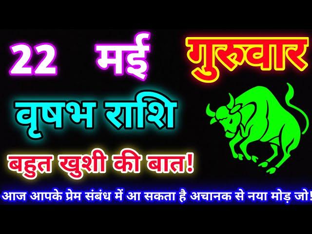 वृषभ राशि 22 मई 2025 |Aaj ka vrishabh rashifal|Vrishabh rashi 22 May 2025| DLH Rashifal