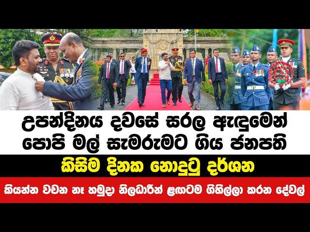 උපන්දිනය දවසේ සරල ඇඳුමෙන් පොපි මල් සැමරුමට ගිය ජනපති | Neth News