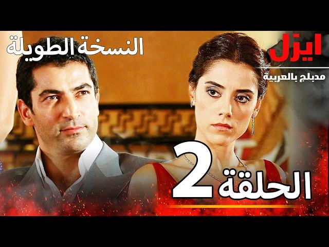 الحلقة 2 | ايزل | Ezel