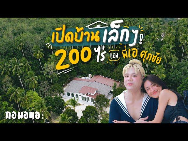 เปิดบ้าน 200 ไร่ ของ “พี่เอ ศุภชัย” ที่นครศรีธรรมราช | กอมอนอ ไดอารี่