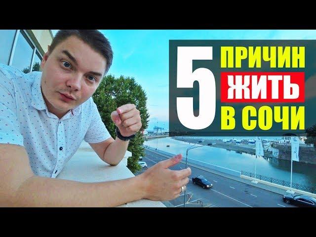 ПЯТЬ причин начать жить в Сочи // Зачем нужна недвижимость в Сочи?