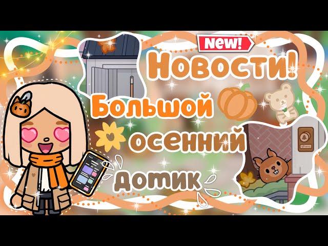 ~|НОВЫЙ БОЛЬШОЙ ОСЕННИЙ ДОМИК В ТОКА БОКА СОВСЕМ СКОРО!|~~|KarenStone/TocaBoca|~