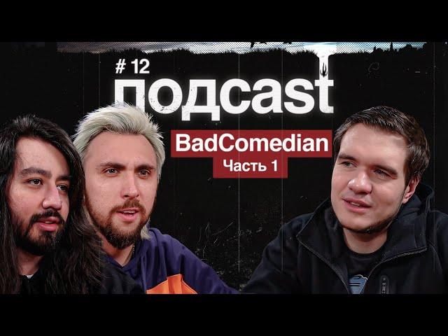 подcast / BADCOMEDIAN / часть1 / Непосредственно Каха, реакция Шамирова, BadTrip и сумасшедшие в США