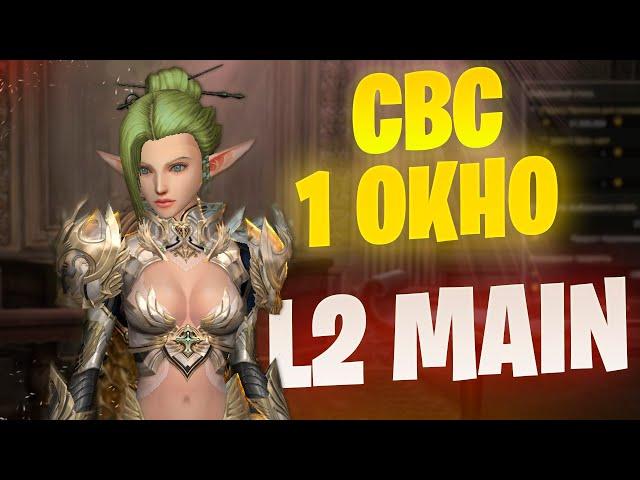 ИСА В ОДНО ОКНО в Lineage 2 Main / Обновленные СВС и ПП