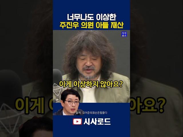 너무나도 이상한 주진우 의원 아들 재산 #주진우 #김어준