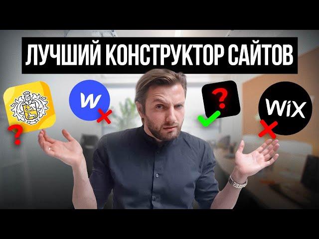 Я НАШЕЛ лучший КОНСТРУКТОР САЙТОВ! Полное сравнение за 7 минут