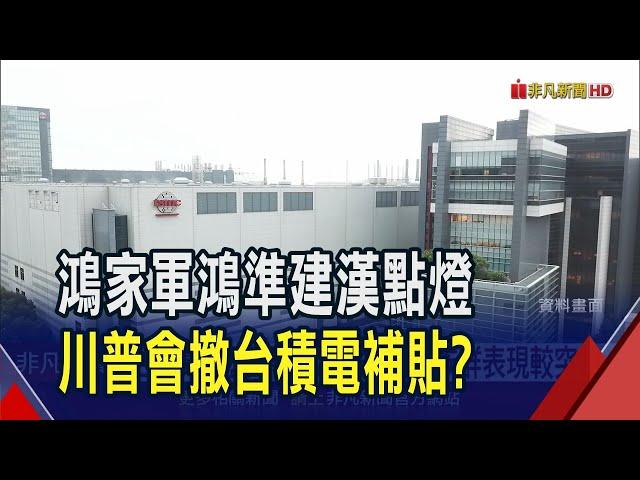 川普當政台美新局 台股開低走高攻上23400  台積電翻紅小漲5元 馬斯克賭對人概念股旺｜非凡財經新聞｜20241107