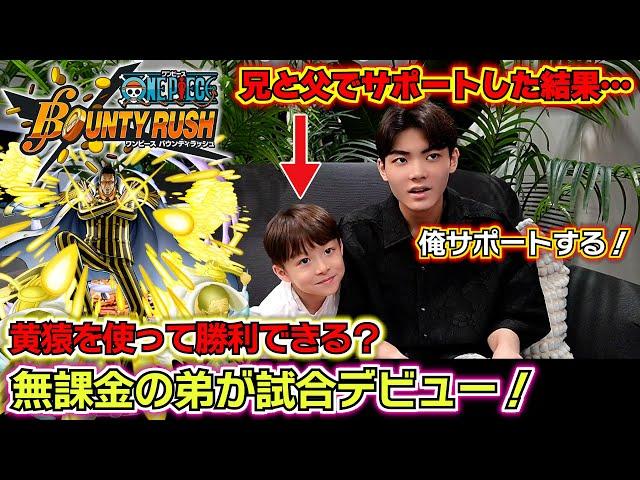 【バウンティラッシュ 超フェス黄猿】無課金の弟が試合デビュー！最強ランキング1位の黄猿を使って勝利できる？兄と父でサポートした結果…
