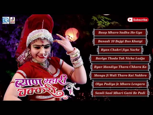 Rajasthani New Banna Banni Geet | Byan Mhari Chakri | DJ REMIX | Marwadi Songs 2016 | Audio Jukebox