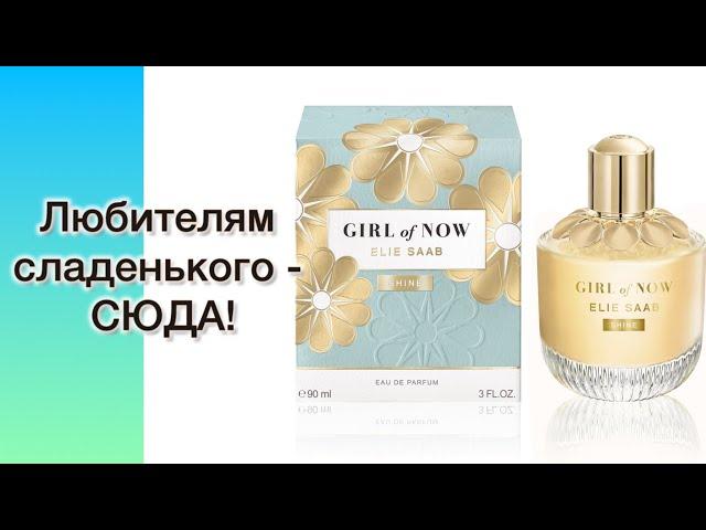 СЛАДКОЕ, ФРУКТОВОЕ, ОРЕХОВОЕ, СЛИВОЧНОЕ  совершенство! Elie Saab Girl Of Now Shinе.