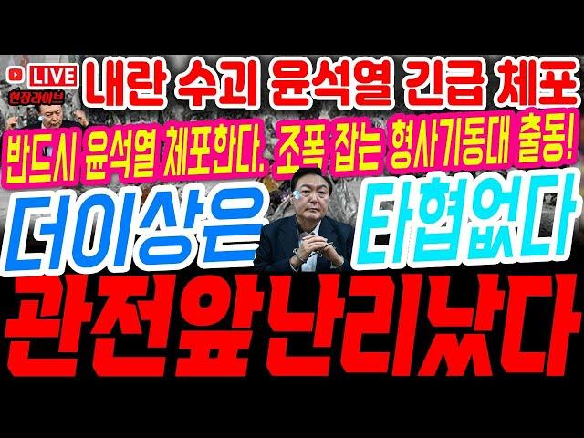 형사기동대 투입! 도넘는 극우 윤석열 일당! 내란 수괴 윤석열 긴급 체포! 경찰특공대 출동 제압! 공조본 체포 집행하나? #체포영장 #계엄령 #내란죄 #탄핵 #파면