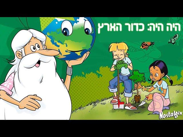 היה היה - כדור הארץ | פרק 18 - מיחזור