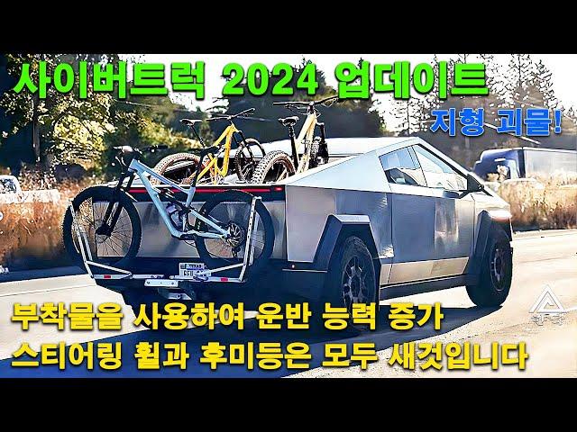 Tesla Cybertruck. 2024년 사이버트럭 모든 업그레이드: 루프 바, 브레이크 라이트, 바이크 랙, 스티어링 휠 등...