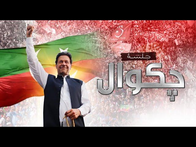  LIVE | Chairman PTI Imran Khan's Historic Speech at Jalsa in Chakwal