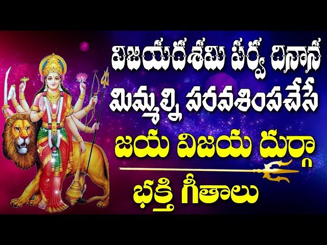 JAI VIJAYADURGA | DURGADEVI SUPERHIT SONGS | TELUGU DEVOTIONAL SONGS | NAVARATHRULA PATA