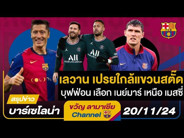 บุฟฟ่อนเลือกเนย์มาร์เหนือเมสซี่-โด้,พี่คริสผ่าตัดพัก2เดือน,เลวานเปรยใกล้เลิก|สรุปข่าวบาร์ซ่า20/11/24