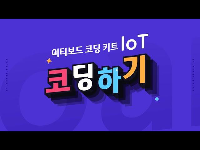 [ETboard] 이티보드 IoT 아두이노 코딩하기