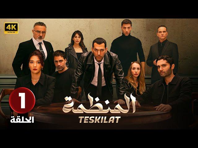 الحلقة 1 | مسلسل التركي | المنظمة | مدبلج عربي ( Arabic Dubbed ) #مسلسلات_تركية