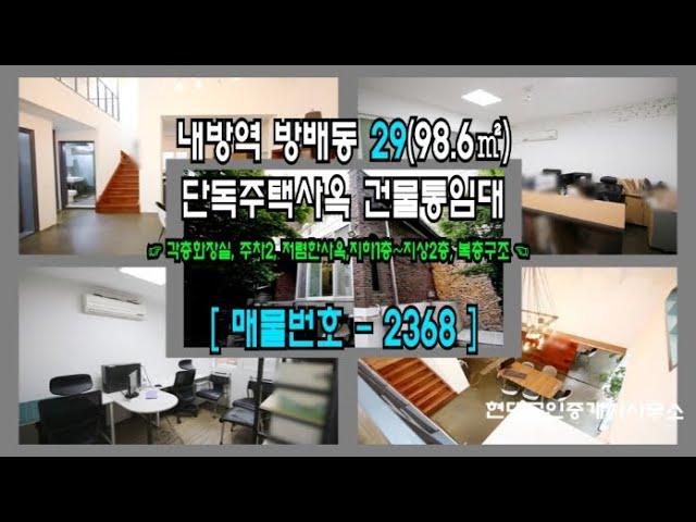 [서초 사옥] 내방역 3분 방배동 29(98.6㎡) 단독주택 사옥 저렴한 통임대 [방배동 사옥] 2368