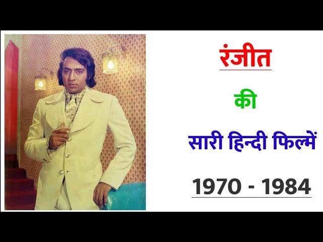 Ranjeet all movie 1970 -1984 || movie list || hit or flop || Ranjeet ki sari hindi filmen