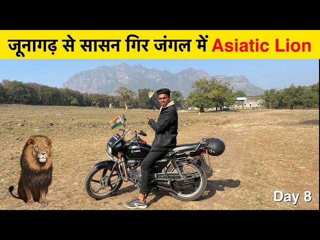 Junagadh to Sasan Gir Forest on Hero Splendor+ | Saurashtra Yatra on Bike Day 8 |जंगल में एशियाई शेर