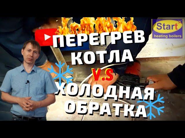 Как не допустить перегрев котла отопления? Причина перегрева котла // Котлы СТАРТ