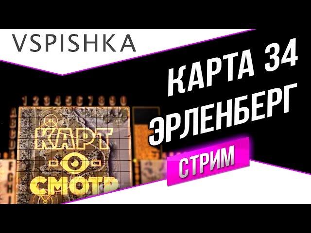 Как играть на Эрленберге - Картосмотр 34