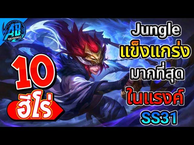 ROV 10 อันดับ ฮีโร่ป่าที่แข็งแกร่งที่สุดในแรงค์ !! ในซีซั่น31 (Rov จัดอันดับ) | AbGamingZ