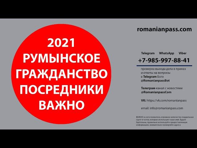 Гражданство Румынии 2021. Посредники, решалы, коллеги и сказочники.