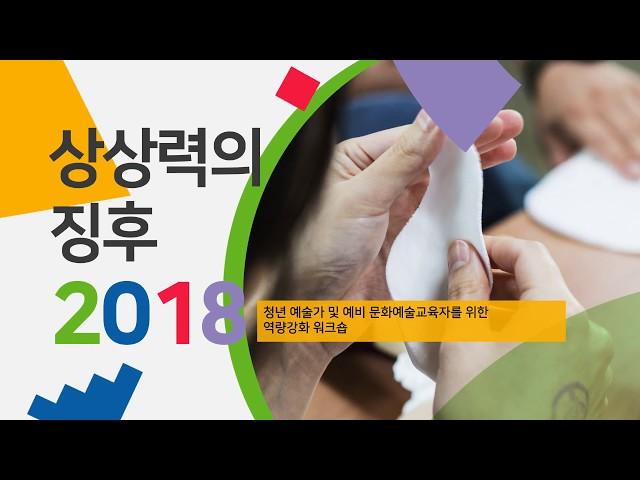 '상상력의 징후 2018' 경기문화예술교육지원센터