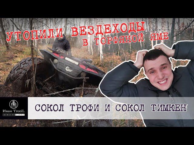 Штурм торфяной ямы на квадроциклах Сокол. Утопили вездеходы в грязи.