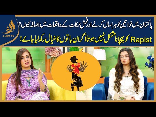 Sexual harassment I Dr. Bisma Ejaz with Nabeeha Ejaz | Subh Ka Sitara | Morning Show | Alief Tv