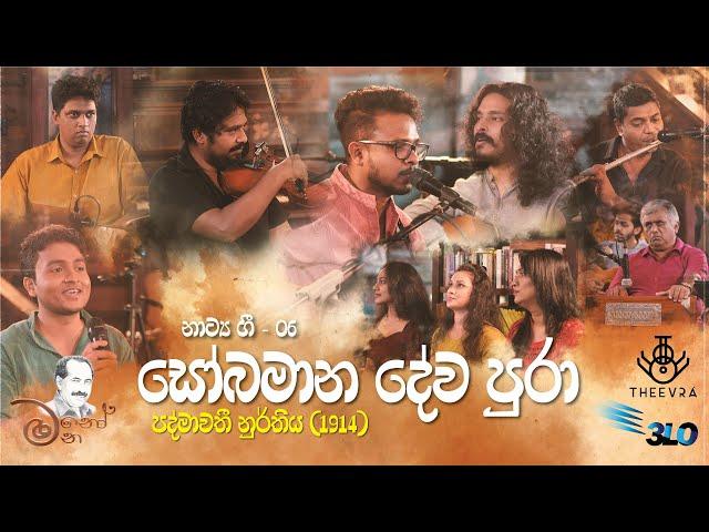 සෝබමාන දේව පුරා - Sobamana Deva Pura | පද්මාවතී නුර්තිය - Padmawathi Nurthiya | මනෝ මන - Mano Mana